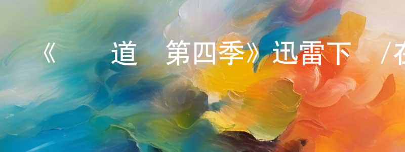 查必良的動漫綜藝大全,《歡樂道場第四季》迅雷下載/在線觀看-都市情感-美劇天堂